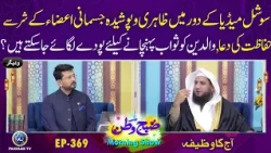 Waldain ko Sawab Pohanchane k Leye Pode Lagaye Ja Sakte Hain? | Subhe Watan EP369