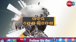 🔴 ଖବର ଦେଶ ବିଦେଶ | 09:00 PM |📺 MBCTV | 12th Aug 2026