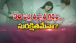 30 ఏళ్ల తర్వాత గర్భం... సురక్షితమేనా? | Pregnancy after 30... Is it safe? | Sukhibhava | ETV Life