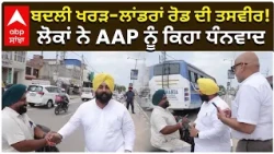 AAP Work ਬਦਲੀ ਖਰੜ-ਲਾਂਡਰਾਂ ਰੋਡ ਦੀ ਤਸਵੀਰ! ਲੋਕਾਂ ਨੇ AAP ਨੂੰ ਕਿਹਾ ਧੰਨਵਾਦ