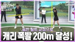 [Kim Joo-yeon Lesson] I increased their drive distance from 180 to 200 just by correcting the add...