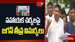 సమయానికి సహాయక చర్యలు జరిగి ఉంటే ప్రాణాలు దక్కేవి: YS Jagan | NTV Telugu