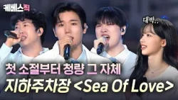 원이도 소름 돋게 만든 실력자들 ㄷㄷ✨ 지하 뚫고 한강 무대에 선 '지하주차장'의 'Sea Of LOVE'🌊 #해피투게더ㅣKBS 261009 방송