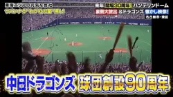 バンテリンドーム ナゴヤ＆中日ドラゴンズ【サバンナのわが社の星】