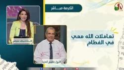 God's Dealings with Me During Spiritual Weaning - Sister Naglaa Metias - Dr. Bassem Andrea