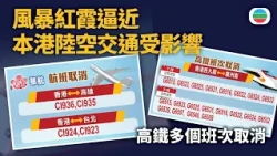 風暴紅霞｜華航取消4班往返香港航班　周六周日來往廣東等多班高鐵取消｜TVB News｜2026/07/25