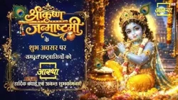 श्रीकृष्ण जन्माष्टमी की हार्दिक शुभकामनाएं | Aastha Bhajan#janmashtami #krishnajanmashtami|