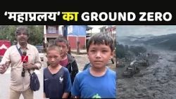 Nepal Flood Ground Report: महाप्रलय का GROUND ZERO...रसुआ में अब कैसे हैं हालात?