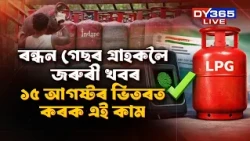 ৰন্ধন গেছৰ গ্ৰাহকসকললৈ জৰুৰী খবৰ