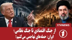 آمریکا: محاصره و جنگ با ایران را ادامه می‌دهیم!