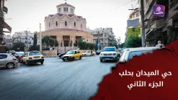 Al-Midan Neighborhood in Aleppo | Car Repair Market and Residents' Struggles | Part Two