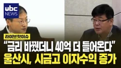 "Changed Interest Rates, Bringing in 4 Billion More": Ulsan Sees Increase in Municipal Treasury I...