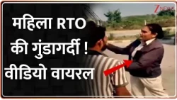 MP Niwari RTO : महिला आरटीओ की गुंडागर्दी ! वीडियो वायरल | Breaking News