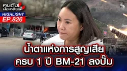เปิดชนวนเหตุ! "เขมรคลั่ง" สาด BM-21 ถล่ม ปั๊มน้ำมัน! | คนดังนั่งเคลียร์ | 24 ก.ค. 69