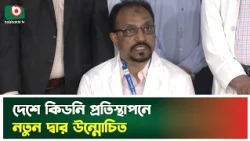 দেশে কিডনি প্রতিস্থাপনে নতুন দ্বার উন্মোচিত | Kidney Transplant | Health News | Boishakhi Tv News