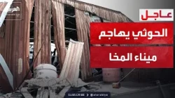 القوات المسلحة اليمنية: مليشيا الحوثي تستهدف ميناء المخا بالصواريخ الباليستية