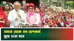 সমাজ থেকে সব অ'পকর্ম মুছে দেয়া হবে | Ruhul Kabir Rizvi | Social Reform | Boishakhi Tv News
