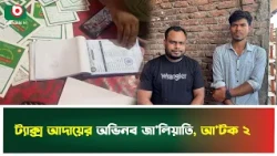 ট্যাক্স আদায়ের অ'ভিন'ব জা'লি'য়াতি, আ'ট'ক ২ | Bhola | Tax | Boishakhi Tv News