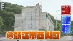 鯖江市にある謎の建物の正体に迫る