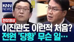 이진관도 이런적 처음? 전원 '당황' 무슨 일… / KNN