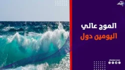 أمطار خفيفة وسحب ركامية وارتفاع الأمواج على الإسكندرية