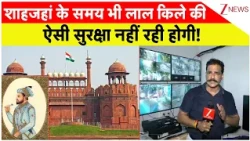 Breaking News: शाहजहां के समय भी लाल किले की ऐसी सुरक्षा नहीं रही होगी! | Red Fort