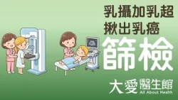 【大愛醫生館】 乳攝加乳超 揪出乳癌 20260811