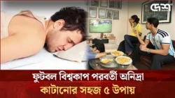 শেষ হলো ফুটবল উন্মাদনা: রাত জাগার অভ্যাস বদলে আবার ঘুমে ফেরার পালা