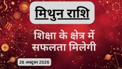 AAJTAK 2 । 28 OCTOBER 2026 । AAJ KA RASHIFAL । आज का राशिफल । मिथुन राशि । GEMINI । Daily Horoscope