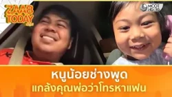 หนูน้อยช่างพูด แกล้งคุณพ่อว่าโทรหาแฟน (21 ต.ค. 69) | แซ่บทูเดย์