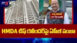 ACB Raids Across 12 Locations.. ACB Raids On HMDA Official Bachu Ravinder | TV5 News
