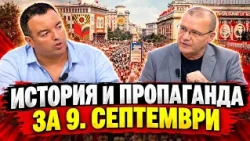 Светослав Живков: Този исторически септември... За някои пропагандни митове и реални факти