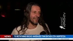 Το RETHYMNO ROCKS  πιστό στο ετήσιο ραντεβού του καλοκαιριού