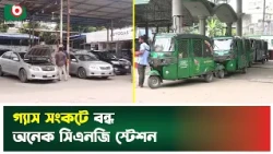 গ্যাস সংকটে বন্ধ অনেক সিএনজি স্টেশন | Gas Shortage | CNG Station | Energy Crisis | Boishakhi Tv News