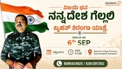 ವಿಜಯಿ ಭವ | ನನ್ನ ದೇಶ ಗೆಲ್ಲಲಿ | ಬೃಹತ್ ತಿರಂಗಾ ಯಾತ್ರೆ