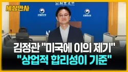 김정관 "미국에 이의 제기…상업적 합리성이 기준" [세상만사] #알래스카LNG #김정관 #산업부장관 #이의제기