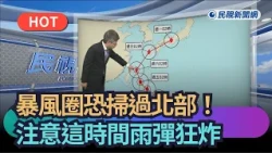 【熱搜新聞】暴風圈恐掃過北部！注意這時間雨彈狂炸｜民視新聞｜
