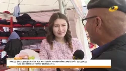 Энэ өдөр мэдээллийн хөтөлбөр2026.08.28