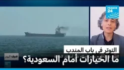 ما هي انعكاسات التوتر في الخليج على أسواق الطاقة وصادرات النفط السعودية؟