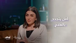 موجات | أمل يتجدد بالعلاج