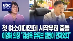 First ever opposition-led council clashes from the start… Chair Lee Young-hae: “Kim Sang-wook’s Y...