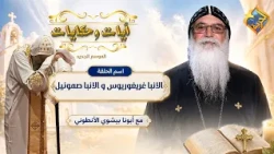 Father Objected to His Grace's Words ❗️😱 Verses and Stories Father Bishoy El-Antony #AlHorreyaCha...