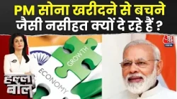 Halla Bol With Anjana Om Kashyap: GDP अच्छी तो फिर Gold क्यों ना खरीदें लोग? | PM Modi | GDP Growth