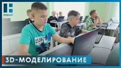 Воспитанники детского лагеря в Тамбове учатся 3D-моделированию