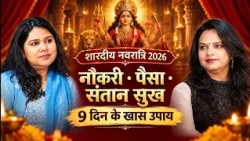 नौकरी, पैसा और संतान सुख के लिए नवरात्रि में क्या करें? 🔱 9 दिनों के खास उपाय | Navratri 2026