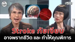 (คลิปเต็ม) Stroke ภัยเงียบ อาจพรากชีวิต และ ทำให้คุณพิการ (29 ส.ค. 69) | บ้านพักคนชรา