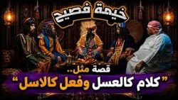 خيمة فصيح | تخيل لو!؟ قصة مثل.. "كلام كالعسل وفعل كالاسل"