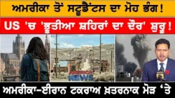 ਅਮਰੀਕਾ ਤੋਂ ਸਟੂਡੈਂਟਸ ਦਾ ਮੋਹ ਭੰਗ!  USA CANADA NEWS