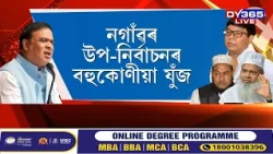 স্বেচ্ছামূলক অৱসৰ লৈ ৰাজনীতিৰ পথাৰত নামি পৰাৰ ইংগিত Nagaonৰ সদ্য প্ৰাক্তন আয়ুক্ত দেৱাশিস শৰ্মাৰ