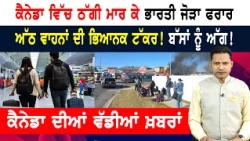 ਭਾਰਤੀ ਜੋੜੇ ਨੇ ਕਰਾਈ ਥੂ-ਥੂ! ਕੈਨੇਡਾ ਵਾਲੇ ਪਾ ਰਹੇ ਲਾਹਨਤਾਂ! CANADA NEWS